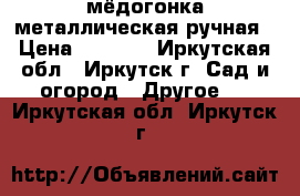 мёдогонка металлическая ручная › Цена ­ 8 000 - Иркутская обл., Иркутск г. Сад и огород » Другое   . Иркутская обл.,Иркутск г.